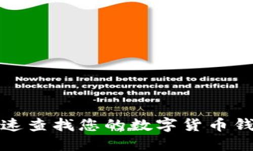 如何快速查找您的数字货币钱包地址