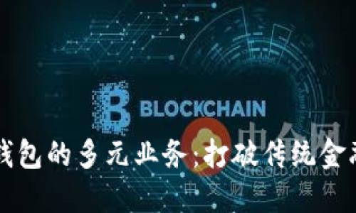 区块链钱包的多元业务：打破传统金融的边界