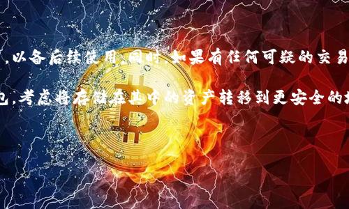 如何让钱包加密码保护：确保您的资金安全/
钱包安全, 密码保护, 资金安全/GUANJIANCI

在数字化时代，钱包的安全性变得尤为重要。无论是实体钱包还是数字钱包（如加密货币钱包），保护个人财产和隐私是每一个用户的首要任务。本文将围绕“如何让钱包加密码保护”这一主题，详细探讨不同类型钱包的安全措施，以及如何有效地设置和管理密码保护，以确保资金安全。

第一部分：理解钱包的类型和相关风险

在讨论如何为钱包加密之前，首先需要明确钱包的类型。主要可以分为两类：实体钱包和数字钱包。

实体钱包是我们日常生活中使用的物理钱包，通常用于存放现金、信用卡和个人证件。它们面临的风险包括被盗、丢失或遗忘在某个地方。

数字钱包则是存储和管理数字货币、电子支付信息的应用程序或平台。它们可以分为热钱包和冷钱包。热钱包是常连接互联网的，便于交易但容易受到网络攻击，冷钱包则是离线存储，安全性高但不便于即时交易。数字钱包的风险主要来自网络攻击、恶意软件和社会工程学。

第二部分：为数字钱包加密码保护的步骤

数字钱包的密码保护是确保资金安全的第一道防线。以下是为数字钱包加密码保护的一些建议：

h41. 选择强密码/h4
创建一个强密码是保护数字钱包的第一步。强密码应该包含大小写字母、数字和特殊字符，且长度不少于12个字符。避免使用容易猜到的信息，如生日、姓名或简单词语。

h42. 启用双重认证/h4
除了密码保护，启用双重认证（2FA）将进一步增强安全性。即使有人获得了您的密码，没有第二步的认证（如手机接收到的验证码），仍然无法访问钱包。这种方法有效提高了账户的安全性。

h43. 定期更换密码/h4
定期更换密码可以降低被黑客攻击的风险。建议每三个月或每当怀疑账户安全时及时更换密码。同时，不同平台和钱包应使用不重复的密码，以减少风险。

h44. 使用密码管理器/h4
如果感觉难以记住复杂的密码，可以使用密码管理器。这些工具不仅可以生成强密码，还能保存和自动填写密码，让您安全又便利地使用多个账户。

第三部分：为实体钱包增加安全措施

虽然实体钱包无法使用数字密码保护，但仍可采取一些措施来增加安全性。

h41. 使用防盗夹/h4
选购一个带有防盗设计的实体钱包，如隐藏口袋、链条等，可以有效降低钱包被盗的风险。尽量选择内置防盗功能的产品，使其更安全。

h42. 保持隐蔽性/h4
在公共场所尽量不将钱包暴露在视线中。使用内袋、手袋等将钱包藏好，减少被他人看到的机会。如有可能，避免在拥挤的地方取出钱包做交易。

h43. 设置财务监控/h4
定期检查您的银行账户和信用卡账单。如果发现任何可疑交易，立即联系银行进行处理。同时，设置交易提醒功能，第一时间了解账户的动态。

第四部分：管理数字资产的其他安全措施

除了基本的密码保护外，还有其他一些安全措施可以帮助用户保护其数字钱包。

h41. 定期备份钱包/h4
备份您的数字钱包私钥和助记词至关重要。无论是热钱包还是冷钱包，务必定期进行备份，并将备份存放在安全的地方，例如外部硬盘或加密USB驱动器中。

h42. 了解钓鱼攻击/h4
钓鱼攻击是黑客利用伪造网站，诱使用户输入私人信息的攻击方式。用户在使用数字钱包时，务必留意防止钓鱼攻击，确保只通过官方网站和合法应用程序访问钱包。

h43. 更新软件/h4
定期更新数字钱包的软件可以修复漏洞，提高安全性。开发者会推出新版本来修补已知风险，因此及时跟上更新是确保钱包安全的重要步骤。

第四部分：常见问题解答

h41. 如果我忘记了钱包的密码怎么办？/h4
如果您忘记了数字钱包的密码，首先要查看是否有“找回密码”或“重置密码”的选项。大部分钱包提供了找回密码的功能，例如通过辅助邮箱进行密码重置。

对于一些不提供找回功能的钱包，用户可能需要使用备份的私钥或助记词来恢复钱包。而如果没有备份，特定类型的钱包可能无法恢复，这就强调了备份的重要性。

恢复后建议立即更改密码，并考虑启用双重认证等额外安全措施，避免此类情况再次发生。

h42. 使用公共Wi-Fi时如何保护我的数字钱包？/h4
使用公共Wi-Fi时，尽量避免处理敏感事务，尤其是涉及到银行和数字钱包的操作。如果必须使用此类服务，可以采取以下措施：

首先，启用虚拟专用网络（VPN）以加密网络流量，降低信息被截获的风险。此外，关闭未使用的Wi-Fi和蓝牙功能，减少被攻击的可能。同时，确保只有在安全的网站和应用程序上进行交易，避免钓鱼攻击。

最后，定期检查钱包的交易记录，及时发现潜在的可疑活动。

h43. 如何选择安全可信的钱包？/h4
选择安全的钱包是保护资产的重要一步。在选择数字钱包时，您可以从以下几个方面考虑：

首先，查看钱包的开发者背景和安全性历史。选择那些有良好声誉、经过广泛使用、并且在加密货币社区中有积极评价的钱包。

其次，关注钱包的安全特性，如多重认证、加密协议等。优质钱包往往具备强大的安全机制，能够有效保护用户资产。

最后，确保钱包的源代码是开源的，这样可以让社区中的开发人员和安全专家进行审查，及时发现和修复潜在的漏洞。

h44. 如果我的钱包被盗，我该怎么办？/h4
在钱包被盗的情况下，首先要保持冷静，并立即采取应对措施。以下是一些步骤：

第一时间联系钱包提供商，报告盗用情况，并请求临时限制账户访问。其次，收集和记录所有交易记录和非法活动的细节，以备后续使用。同时，如果有任何可疑的交易，立即联系相关的银行和支付平台，了解如何防止进一步的损失。

此外，建议及时更改所有相关密码，包括电子邮箱、社交媒体等，以防止黑客进一步入侵您的账户。如果您的钱包是冷钱包，考虑将存储在其中的资产转移到更安全的地方。

最后，随时监控账户活动，并学习如何加强未来的安全措施，以预防类似事件再次发生。

总之，对钱包进行密码保护和安全措施的配置是务必的，每个人都应提高安全意识，以确保自己的资产不被侵害。