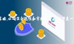 要有效地出售代币（toke