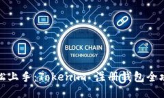 轻松上手：Tokenim 注册钱包