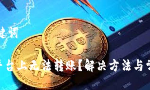 ### 与关键词

在Tokenim平台上无法转账？解决方法与常见问题解答