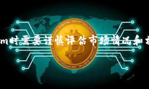 对于“tokenim可以进行交易吗”这个问题，我们需要先了解Tokenim是什么，它的功能和用途，然后再探讨它是否可以进行交易。

### Tokenim的定义

Tokenim是一种数字货币或代币，通常是在区块链技术或加密货币平台上创建的。代币可以被视为数字资产，通常用于表示某种价值或权利。代币有多种类型，有些是用作交易的媒介，有些则用于激励机制，还有一些可能是用于特定功能的访问令牌。

### Tokenim的特性

1. **去中心化**：许多Tokenim是基于去中心化的区块链网络，这意味着它们不受单一实体控制，增加了安全性和透明度。
   
2. **交易便捷**：通过各种加密货币交易平台，用户可以轻松地进行Tokenim的交易。不论是买入还是卖出，都可以通过简单的操作在这些平台上完成。

3. **应用广泛**：Tokenim可以用于不同的场景，如身份验证、资产管理和游戏等领域，用户可以使用它们进行各种活动。

### Tokenim的交易方式

Tokenim的交易主要通过以下几种方式进行：

- **交易所交易**：用户可以将Tokenim在数字货币交易所进行交易。许多平台如Binance、Coinbase、Huobi等都提供差不多的交易功能。
  
- **场外交易**：对于大额交易，用户可以选择场外交易（OTC），通常由专业的交易商来协助完成。

- **点对点交易**：用户之间也可以通过专业平台进行直接交易，无需中介。

### Tokenim交易的前景

Tokenim在长期内具有良好的交易前景，因为随着区块链技术的普及，越来越多的企业和用户将转向数字经济。此外，Tokenim的多样性使其适用于不同市场，有助于提高其流动性和交易量。

### 结论

因此，Tokenim可以进行交易，用户可以通过多种平台和方式进行操作。当然，投资有风险，用户在交易Tokenim时需要谨慎评估市场情况和相关风险。

如果你对Tokenim的交易有更具体的问题或需要深入探讨某一个方面，请提出。