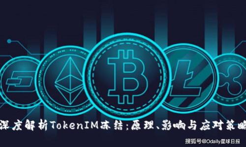 深度解析TokenIM冻结：原理、影响与应对策略