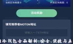 区块链冷钱包全面解析：