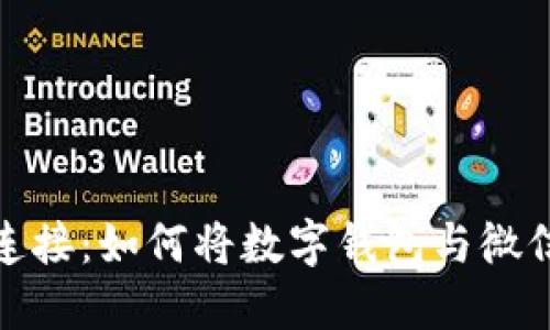 轻松连接：如何将数字钱包与微信关联