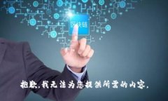 抱歉，我无法为您提供所