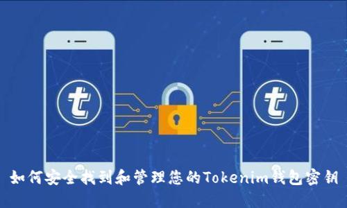 如何安全找到和管理您的Tokenim钱包密钥