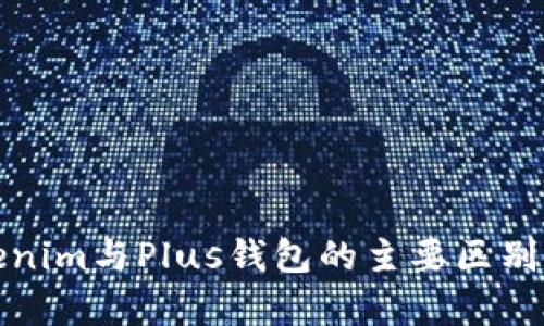 Tokenim与Plus钱包的主要区别分析