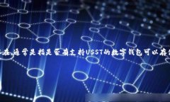 USST（Universal Smart Token）是