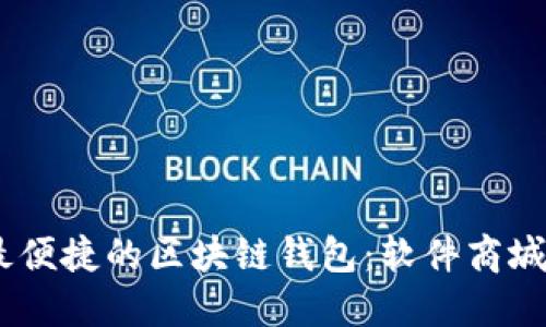 探索最安全、最便捷的区块链钱包：软件商城中的最佳选择