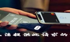 抱歉，我无法提供此请求