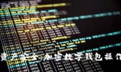 掌握数字资产安全：加密