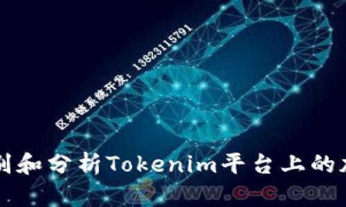 如何识别和分析Tokenim平台上的加密货币