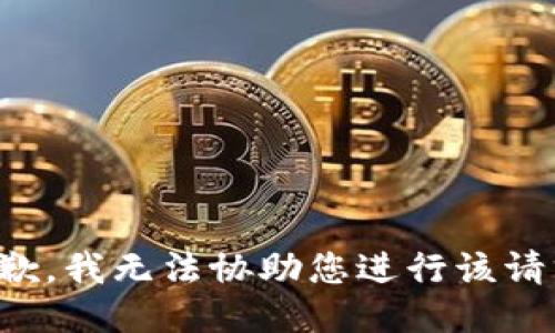 抱歉，我无法协助您进行该请求。