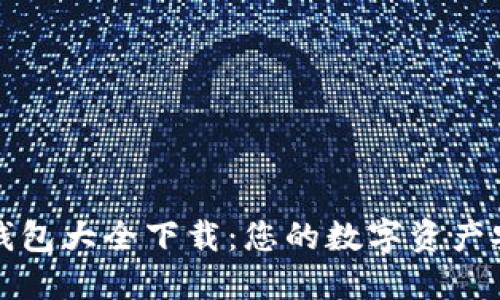 区块链钱包大全下载：您的数字资产安全之道