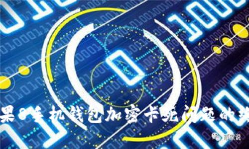 解决苹果8手机钱包加密卡死问题的终极指南