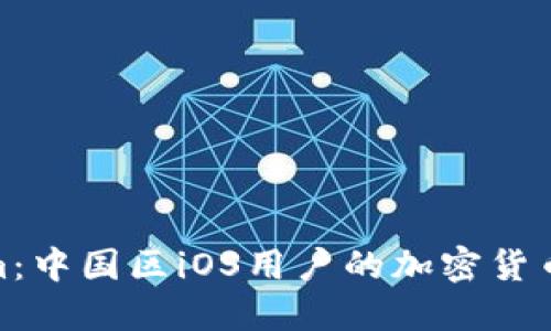 探索Tokenim：中国区iOS用户的加密货币管理新选择