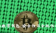 探索OKPay数字钱包：安全性