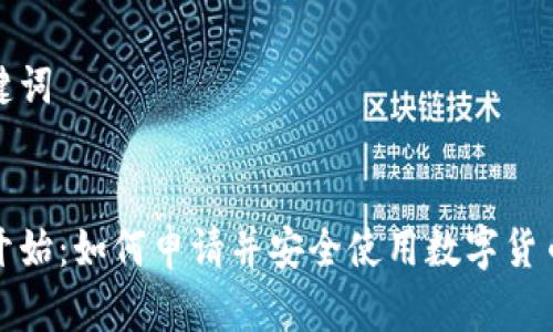 和关键词


从零开始：如何申请并安全使用数字货币钱包