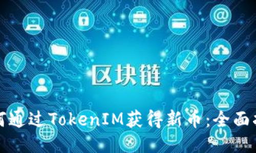 如何通过TokenIM获得新币：全面指南