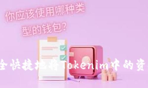 如何安全快捷地将Tokenim中的资金提现？