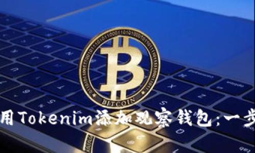如何使用Tokenim添加观察钱包：一步步指南