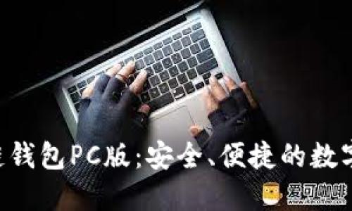 探索EVC区块链钱包PC版：安全、便捷的数字货币管理工具