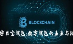 解密贝宝钱包：数字钱包