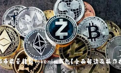 EOS币能否转到Tokenim钱包？全面解读及操作指南
