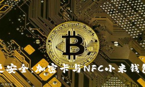 让你的支付更安全：加密卡与NFC小米钱包的完美结合