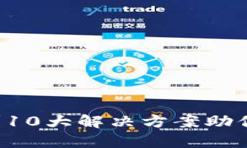  数字货币钱包下载失败？10大解决方案助你顺利开启数字资产之旅！