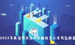 2023年最值得关注的区块链