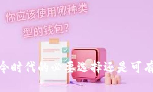 数字钱包：当今时代的必要选择还是可有可无的工具？