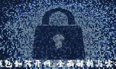 数字钱包如何开网：全面解析与实操指南