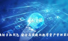 区块链手机钱包：安全与便捷的数字资产管理新