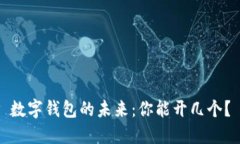 数字钱包的未来：你能开几个？