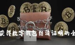 轻松获得数字钱包结清证明的全攻略