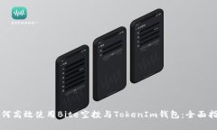 如何高效使用Bite空投与TokenIm钱包：全面指南