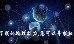 提示：您似乎遇到了与Tokenim钱包相关的问题，但
