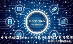比特币可以放在Tokenim钱包吗？深入分析与实用指
