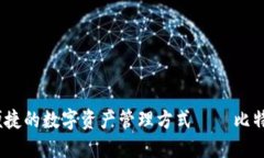 打造安全、便捷的数字资产管理方式——比特购