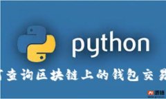 : 如何查询区块链上的钱包交易记录？