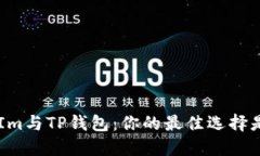 TokenIm与TP钱包：你的最佳选择是什么？