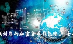 如何找到您的加密货币钱包账户：全面指南