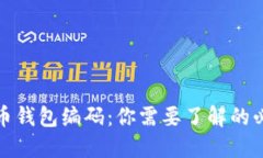 数字货币钱包编码：你需要了解的必备知识