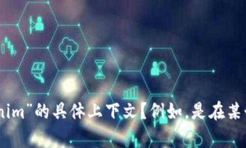 看起来您提到的“tokenim没有带宽”似乎涉及到技术或网络相关的问题。为了提供更好的帮助，您能否详细说明一下与“tokenim”的具体上下文？例如，是在某个特定应用程序或平台上遇到的问题，还是其他什么特定情境？这样我才能更准确地理解问题并给出相应的建议或解答。感谢！