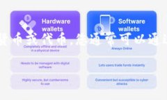 要将 Tokenim 转换为货币，您需要遵循一些步骤。