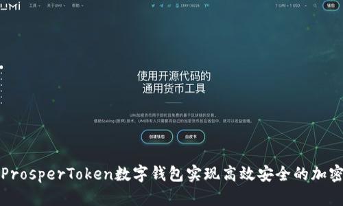 如何利用ProsperToken数字钱包实现高效安全的加密资产管理