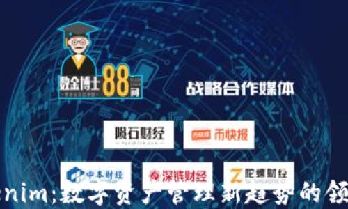 
Tokenim：数字资产管理新趋势的领航者